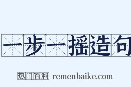 一步一摇造句是什么意思的图片